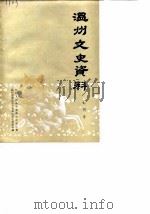 温州文史资料 创刊号 1985 PDF电子版封面 中国人民政治协商会议浙江省温州市委员会文史资料研究委员会