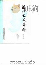 温州文史资料 第6辑 1990 PDF电子版封面 7213005375 温州市政协文史资料委员会编