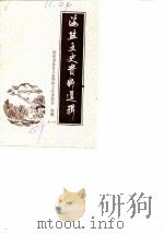 海盐文史资料选辑  第1辑（1989 PDF版）