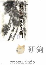 纪念陈嵘先生诞辰一百周年（1988 PDF版）