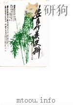 安吉竹类史料  专辑（1990 PDF版）