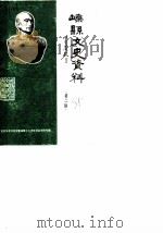 嵊县文史资料 第2辑 王金发学术讨论会暨殉难七十周年纪念会资料专辑 1985 PDF电子版封面 中国人民政治协商会议嵊县委员会文史资料委员会
