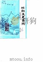 嵊县文史资料  第3辑  抗日战争胜利纪念专辑（1986 PDF版）