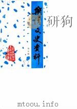 乐清文史资料  第5辑（1987 PDF版）