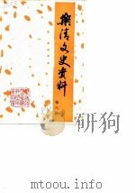 乐清文史资料 第6辑 1988 PDF电子版封面 中国人民政治协商会议乐清县委员会文史资料研究委员会