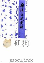 乐清文史资料  第7辑（1989 PDF版）
