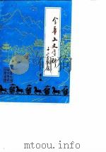 金华文史资料 第2辑 1986 PDF电子版封面 中国人民政治协商会议浙江省金华市委员会文史资料工作委员会