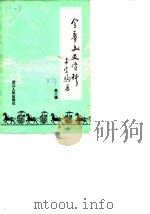 金华文史资料 第3辑 1987 PDF电子版封面 7213001663 政协浙江省金华市委员会文史资料工作委员会编