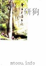 金华文史资料  第4辑  金华名胜古迹（1988 PDF版）
