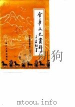 金华文史资料  第6辑  纪念金华解放40周年专辑（1990年09月第1版 PDF版）