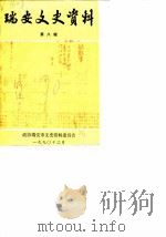 瑞安文史资料  第8辑（1990 PDF版）