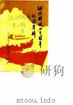 邵兴文史资料选辑  第8辑  纪念绍兴解放四十周年专辑（1989 PDF版）