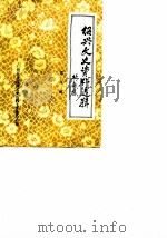 邵兴文史资料选辑  第9辑  工商史料专辑（1990 PDF版）