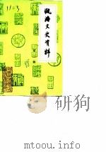 瓯海文史资料 第2辑 1988 PDF电子版封面 中国人民政治协商会议浙江省瓯海县委员会文史资料工作委员会