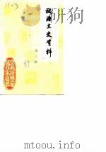 瓯海文史资料  第3辑（1989 PDF版）