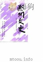 湖州文史 第1辑 陈英士先生史料专辑 1984 PDF电子版封面 中国人民政治协商会议浙江省湖州市委员会文史资料研究委员会