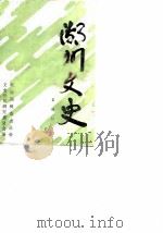 湖州文史  第4辑（1986 PDF版）