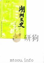 湖州文史 第6辑 文化艺术史料专辑 1987 PDF电子版封面 中国人民政治协商会议浙江省湖州市委员会文史资料委员会编