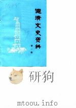 德清文史资料 第1辑 1987 PDF电子版封面 中国人民政治协商会议浙江省德清县委员会文史资料研究委员会