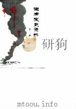 德清文史资料  第2辑  抗战、解放史料（1988 PDF版）
