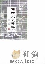 德清文史资料  第3辑  教育、文化、医卫、体育史料（1990 PDF版）