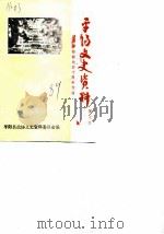 平阳文史资料选辑  第7辑  纪念平阳解放四十周年专辑（1989 PDF版）