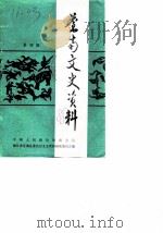 苍南文史资料  第4辑（1988 PDF版）