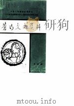 苍南文史资料  第5辑（1989 PDF版）