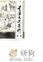 兰溪文史资料 第1辑 1985 PDF电子版封面 政协兰溪县委员会文史资料工作委员会