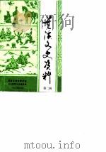 兰溪文史资料 第2辑 1985 PDF电子版封面 政协兰溪县委员会文史资料工作委员会