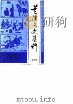 兰溪文史资料  第4辑（1986 PDF版）