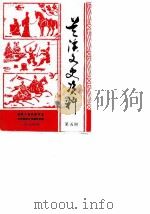 兰溪文史资料 第5辑 1987 PDF电子版封面 政协兰溪县委员会文史资料工作委员会