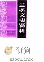 兰溪文史资料 第7辑 1989 PDF电子版封面 政协兰溪县委员会文史资料工作委员会