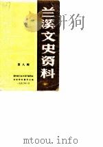 兰溪文史资料 第8辑 1990 PDF电子版封面 政协兰溪县委员会文史资料工作委员会
