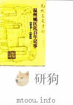 鹿城文史资料 第5辑 温州城区近百年记事 1840-1949 1990 PDF电子版封面 中国人民政治协商会议浙江省温州鹿城区委员会文史资料工作委员会