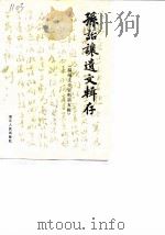 温州文史资料  第5辑  孙诒让遗文辑存（1989 PDF版）