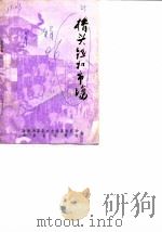 永嘉文史资料  第2辑  桥头钮扣市场（1986 PDF版）