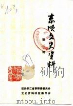 泰顺文史资料  第2辑（1989 PDF版）
