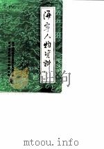 海宁人物资料 第1辑 1985 PDF电子版封面 海宁县政协文史资料工作委员会,海宁县文学艺术界联合会