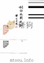 桐乡文史资料  第1辑  桐乡县抗日战争史料（1985 PDF版）