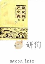洞头县文史资料  第1辑（1990 PDF版）