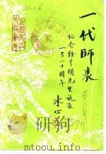 上虞文史资料  第2辑  一代师表  纪念经亨颐专辑（1987 PDF版）