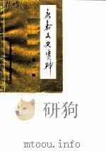 永嘉文史资料  第1辑（1986 PDF版）