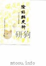 绍兴文史资料  第4辑  徐锡麟史料（1986 PDF版）