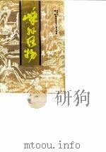 嵊县文史资料  第6辑  嵊县风物（1989 PDF版）
