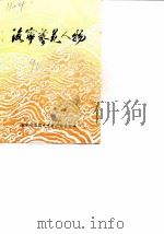 海宁艺苑人物  《海宁人物资料》第3辑（1990 PDF版）