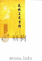 鹿城文史资料 第4辑 1989 PDF电子版封面 中国人民政治协商会议浙江省温州市鹿城区委员会文史资料工作委员