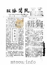 政协简讯  第1期（1985 PDF版）
