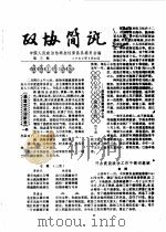 政协简讯 第3期 1985 PDF电子版封面 中国人民政治协商会议新昌县委员会