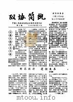 政协简讯  第6期（1985 PDF版）